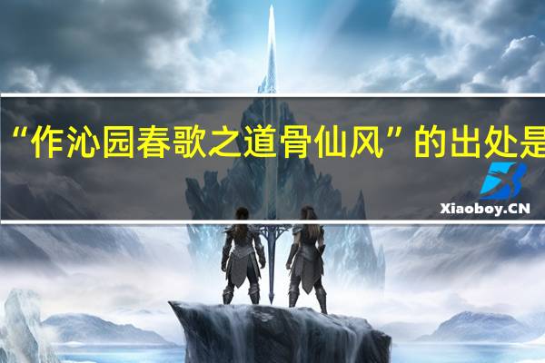 “作沁园春歌之道骨仙风”的出处是哪里