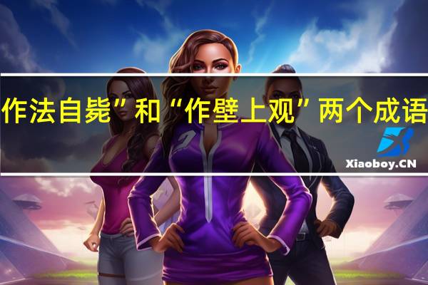 “作法自毙”和“作壁上观”两个成语的典故