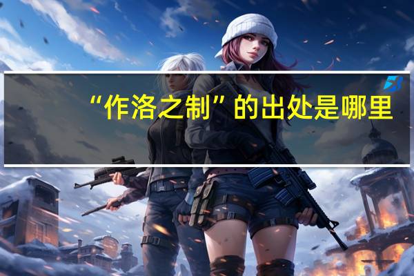 “作洛之制”的出处是哪里