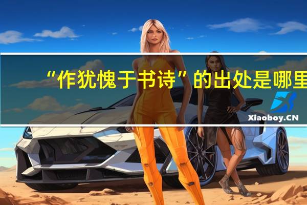 “作犹愧于书诗”的出处是哪里