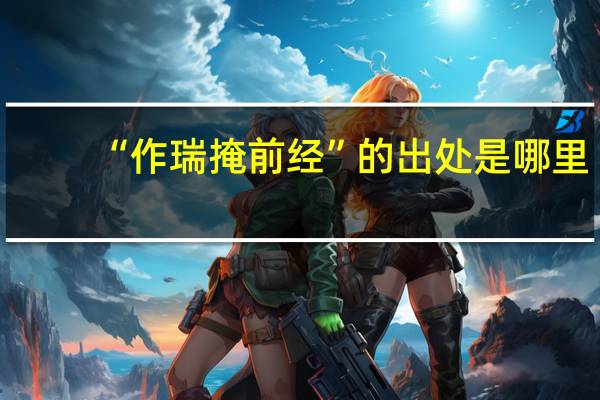 “作瑞掩前经”的出处是哪里