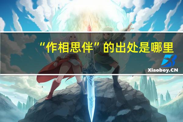 “作相思伴”的出处是哪里