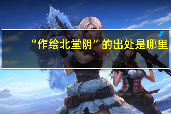 “作绘北堂阴”的出处是哪里