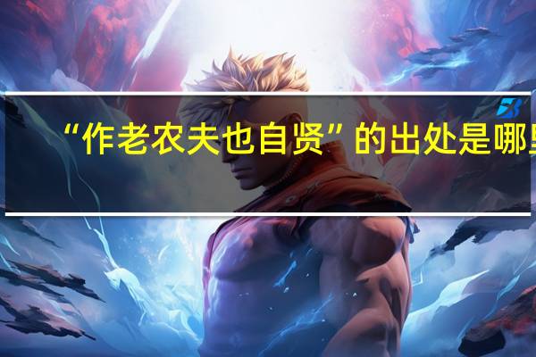 “作老农夫也自贤”的出处是哪里