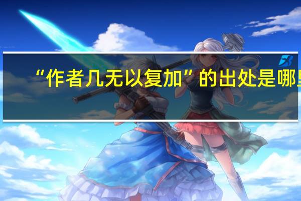 “作者几无以复加”的出处是哪里