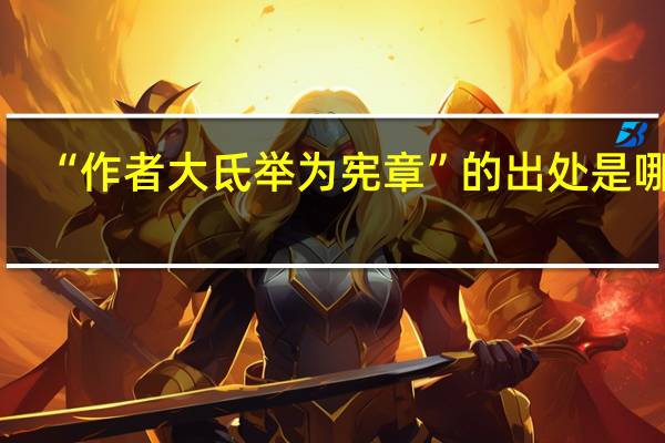 “作者大氐举为宪章”的出处是哪里