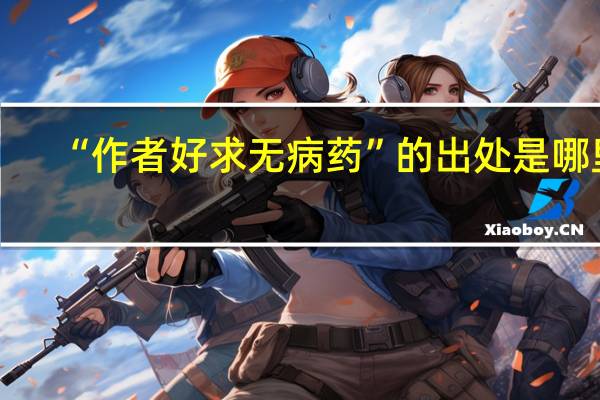 “作者好求无病药”的出处是哪里