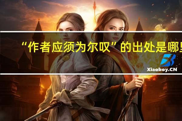 “作者应须为尔叹”的出处是哪里