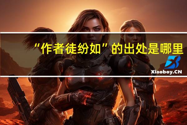 “作者徒纷如”的出处是哪里