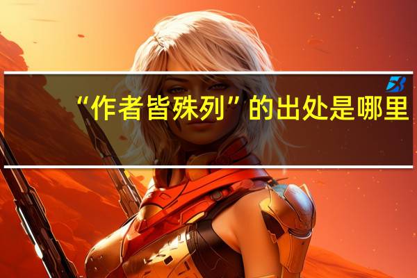 “作者皆殊列”的出处是哪里