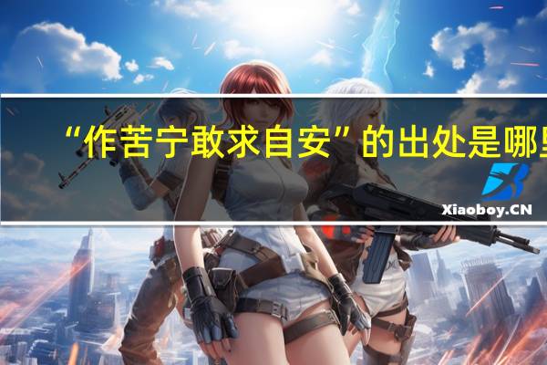“作苦宁敢求自安”的出处是哪里