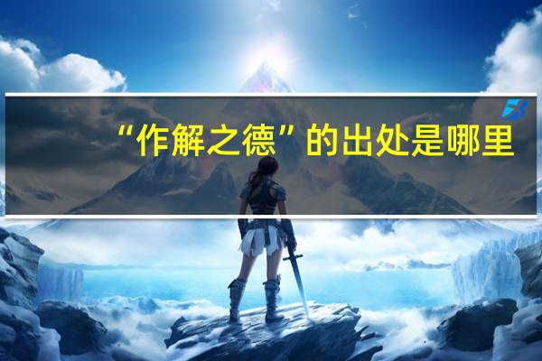“作解之德”的出处是哪里