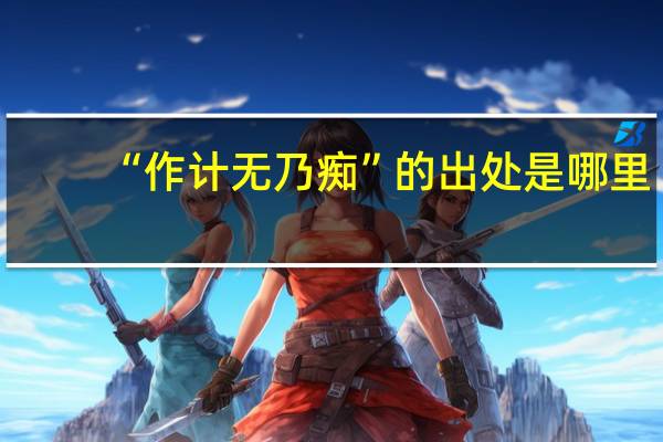 “作计无乃痴”的出处是哪里