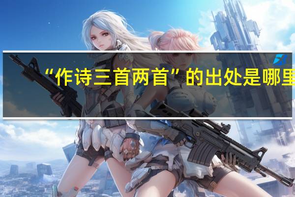 “作诗三首两首”的出处是哪里