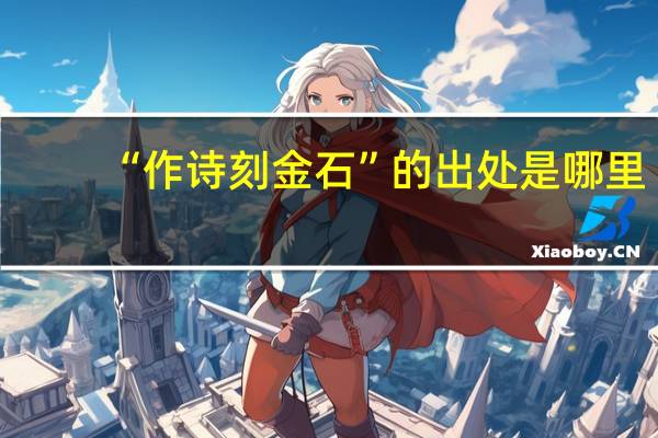 “作诗刻金石”的出处是哪里