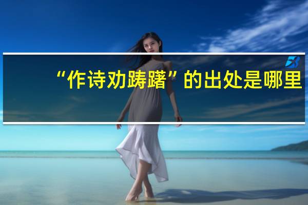“作诗劝踌躇”的出处是哪里