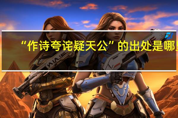 “作诗夸诧疑天公”的出处是哪里