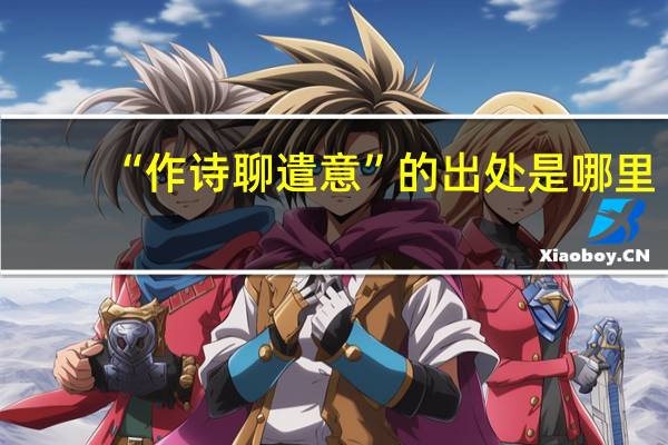 “作诗聊遣意”的出处是哪里