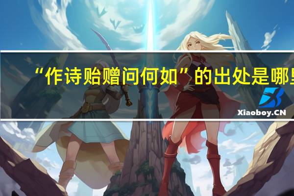 “作诗贻赠问何如”的出处是哪里