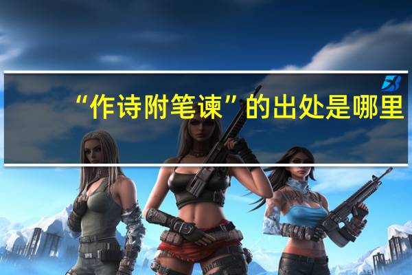 “作诗附笔谏”的出处是哪里