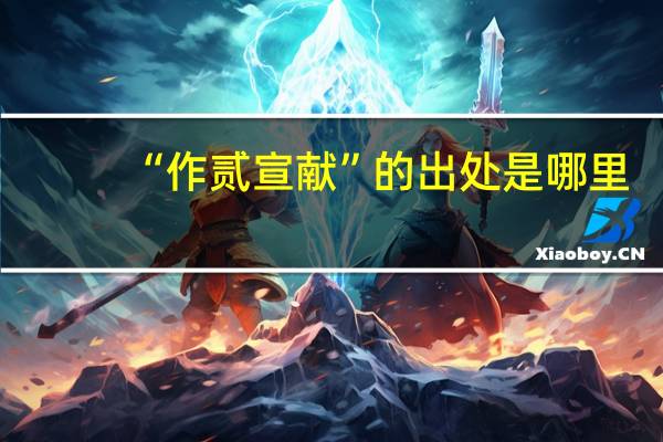 “作贰宣献”的出处是哪里