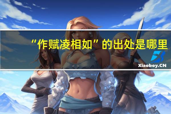 “作赋凌相如”的出处是哪里