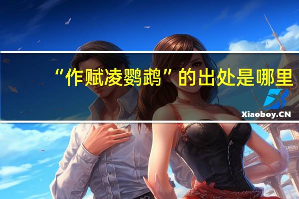 “作赋凌鹦鹉”的出处是哪里