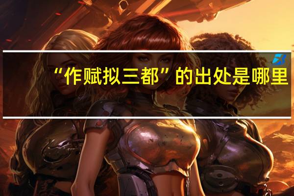 “作赋拟三都”的出处是哪里