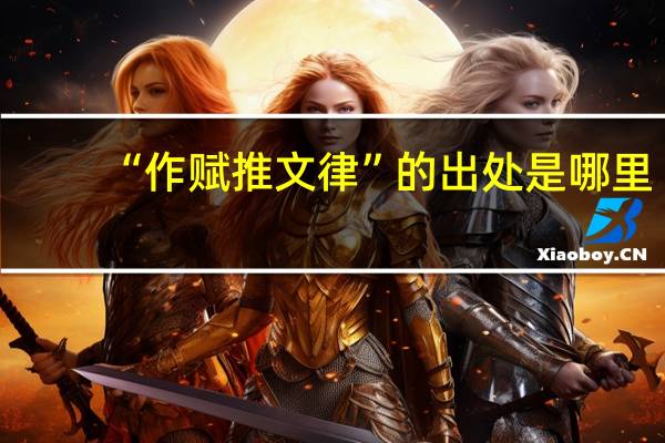 “作赋推文律”的出处是哪里