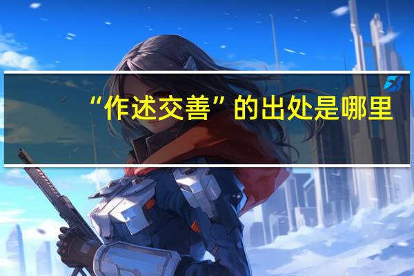“作述交善”的出处是哪里