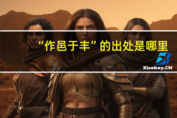 “作邑于丰”的出处是哪里