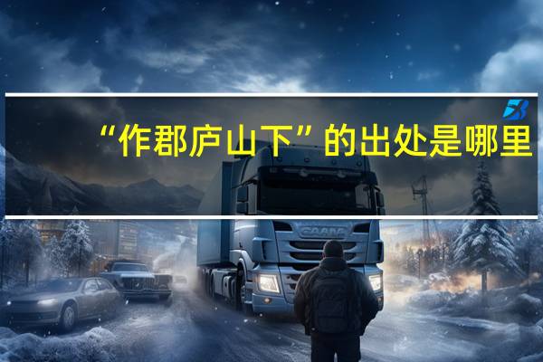 “作郡庐山下”的出处是哪里