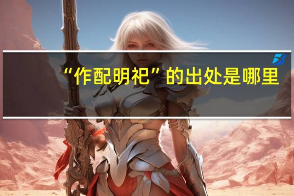 “作配明祀”的出处是哪里