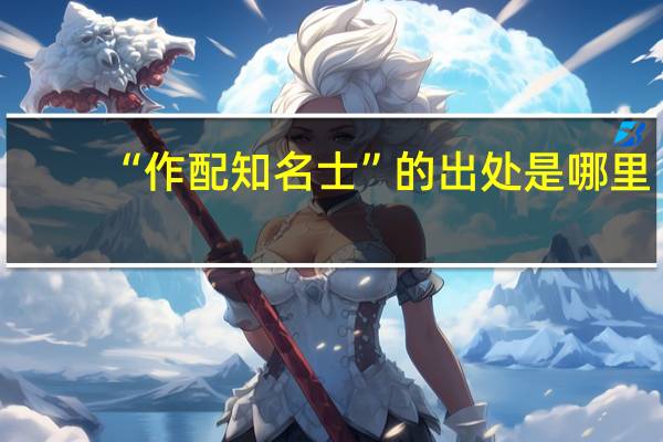 “作配知名士”的出处是哪里