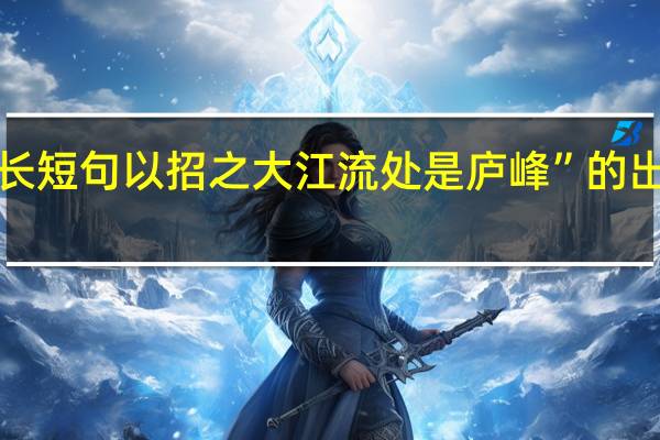 “作长短句以招之大江流处是庐峰”的出处是哪里