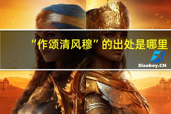 “作颂清风穆”的出处是哪里