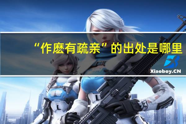 “作麽有疏亲”的出处是哪里