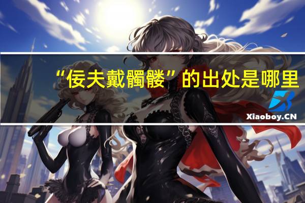 “佞夫戴髑髅”的出处是哪里