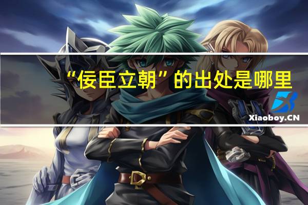 “佞臣立朝”的出处是哪里