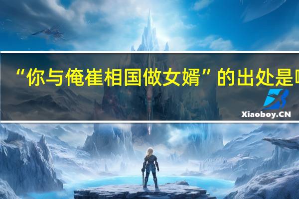 “你与俺崔相国做女婿”的出处是哪里