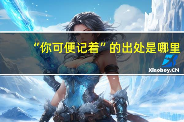 “你可便记着”的出处是哪里