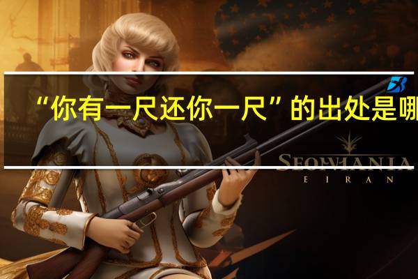 “你有一尺还你一尺”的出处是哪里