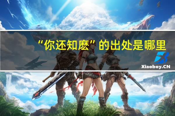 “你还知麽”的出处是哪里