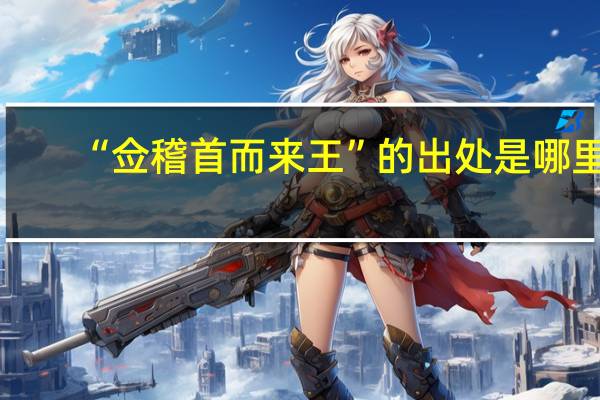 “佥稽首而来王”的出处是哪里