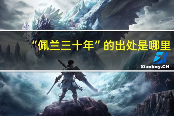 “佩兰三十年”的出处是哪里