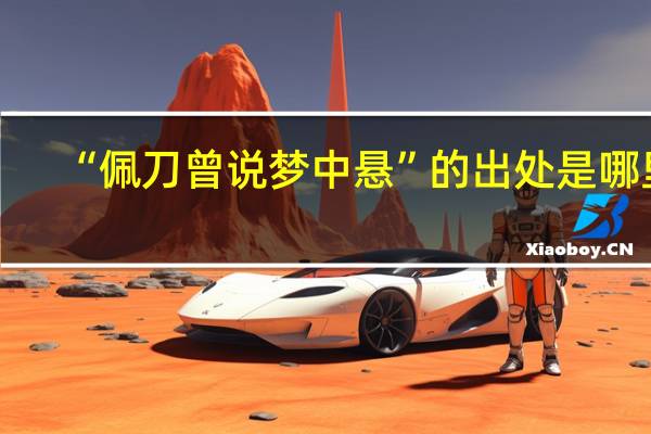 “佩刀曾说梦中悬”的出处是哪里