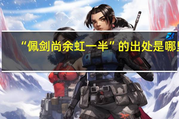 “佩剑尚余虹一半”的出处是哪里