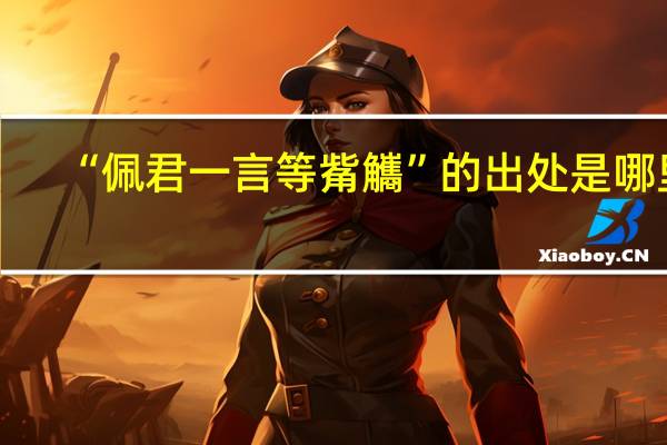 “佩君一言等觜觿”的出处是哪里