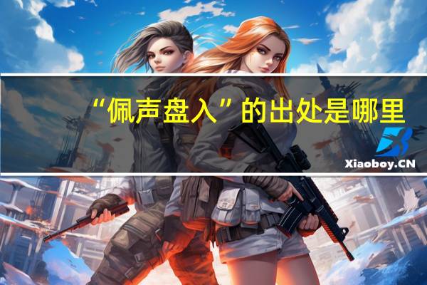 “佩声盘入”的出处是哪里