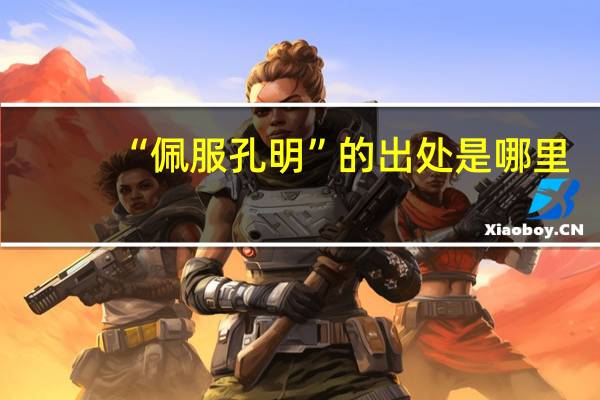 “佩服孔明”的出处是哪里